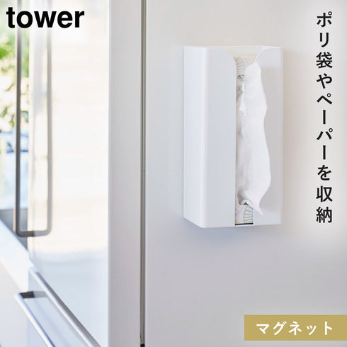 マグネットポリ袋&キッチンペーパーホルダー タワー